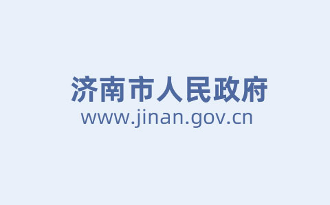 濟(jì)南市出臺(tái)意見(jiàn)進(jìn)一步推動(dòng)市屬國(guó)資國(guó)企改革發(fā)展 將設(shè)國(guó)企改革發(fā)展基金