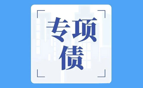 關于專項債<div   id=