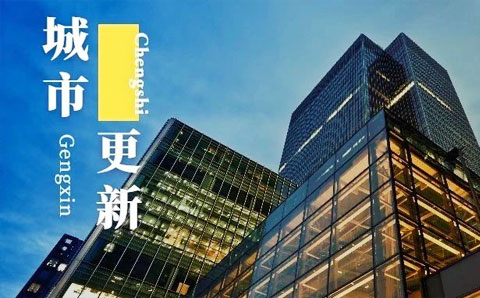 上海城市更新條例發(fā)布<div   id=