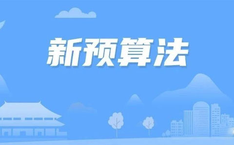 預(yù)算法實(shí)施條例影響15萬(wàn)億PPP項(xiàng)目旨在提高財(cái)政資金使用效率