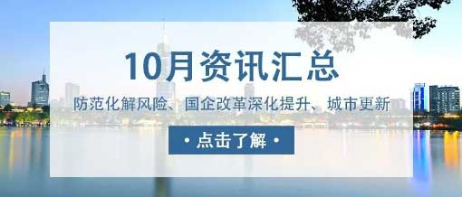 城望資訊10月刊丨中央金融工作會議重磅定調(diào)！新一輪國企改革啟動國企改革深化提升行動實施方案印發(fā)<div   id=