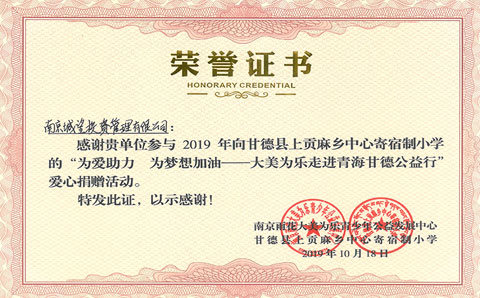 “為愛(ài)助力 為夢(mèng)想加油——大美為樂(lè)走進(jìn)青海甘德公益行”愛(ài)心捐贈(zèng)