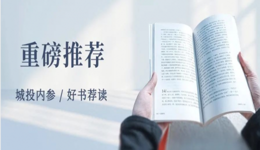 重磅推薦丨城望最新內參及好書薦讀