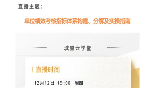 直播預(yù)告丨單位績(jī)效考核指標(biāo)體系構(gòu)建、分解及實(shí)操指南