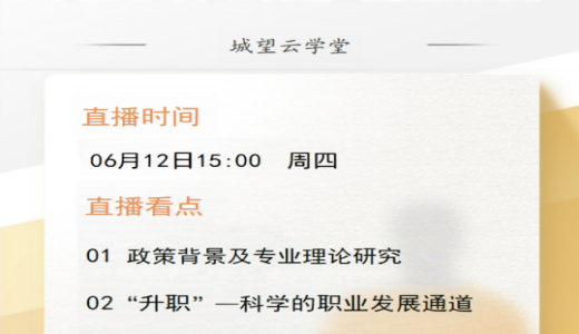 直播倒計時丨今天15點(diǎn)！國企城投員工“升職”和“加薪”通道構(gòu)建指南