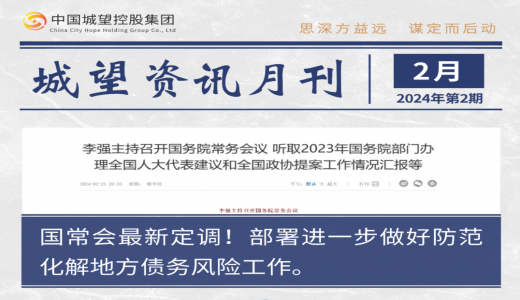 城望資訊2月刊丨國常會部署進一步做好防范化解地方債務風險工作；國資委召開國企改革深化提升行動專題推進會