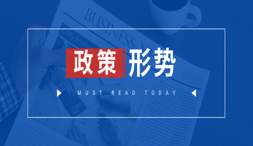 政策丨發(fā)改委等六部門：重點圍繞業(yè)務咨詢<div   id=
