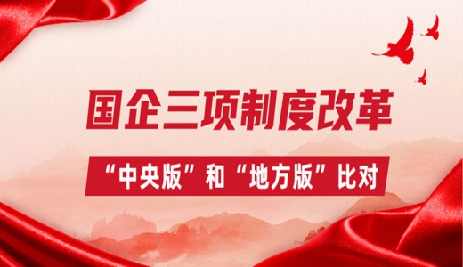 國(guó)企三項(xiàng)制度改革<div   id=