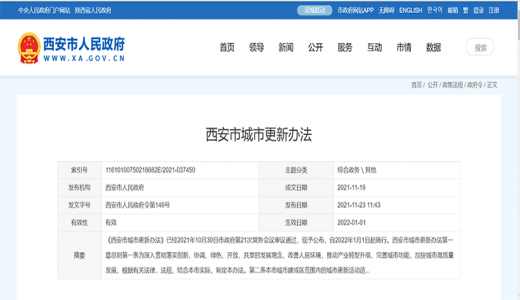 《西安市城市更新辦法》發(fā)布<div   id=