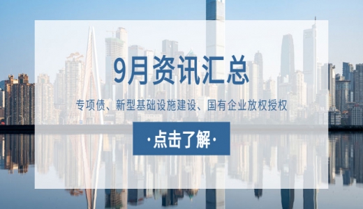 城望資訊9月刊丨用好專項(xiàng)債<div   id=