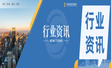 資訊丨國(guó)資容錯(cuò)機(jī)制步入落地驗(yàn)證關(guān)鍵期