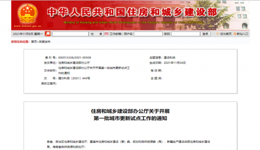 住建部發(fā)布首批21個(gè)城市更新試點(diǎn)<div   id=