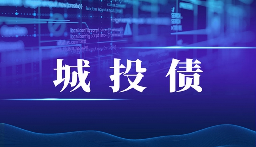 城投債發(fā)行政策又收緊！報(bào)項(xiàng)目<div   id=